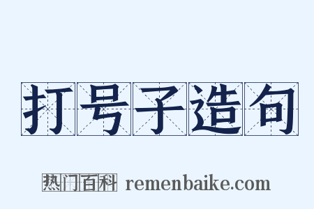 打号子造句是什么意思的图片